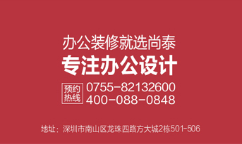 深圳裝修公司，尚泰裝飾為企業(yè)績(jī)效和品牌價(jià)值而生